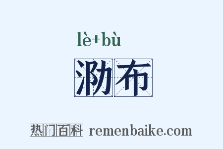 泐布是什么意思的图片